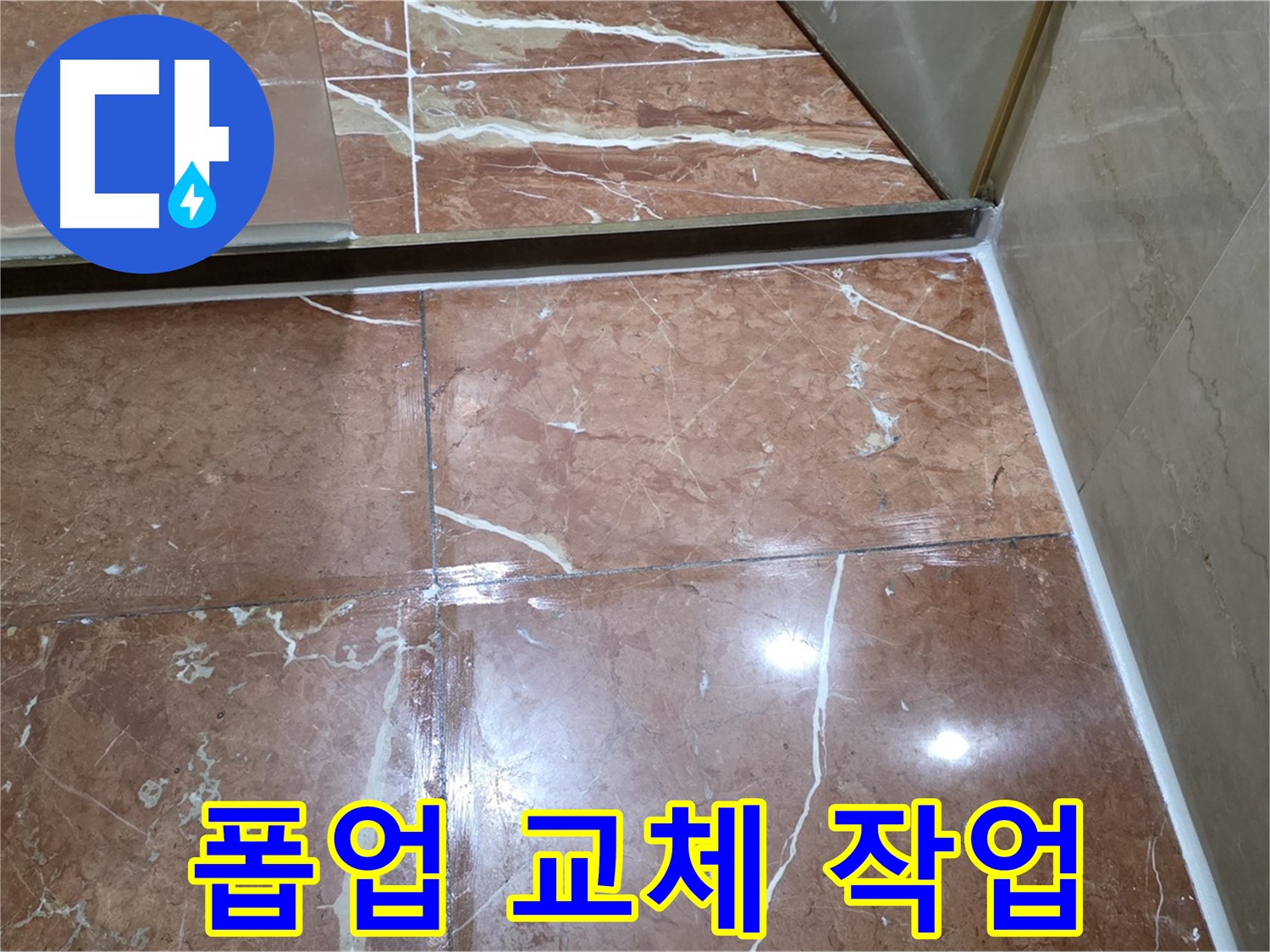 서초구 판테옹빌라 세면대 폽업 고장 - 교체 작업