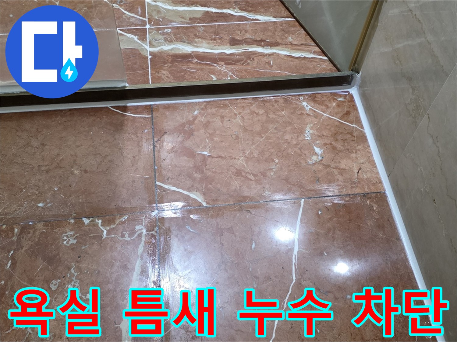 서초구 판테옹빌라 욕실 타일 틈새 누수 완벽 차단 시공