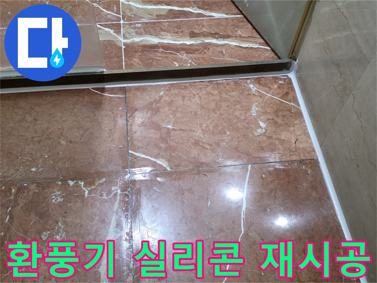 서초구 판테옹빌라 욕실 환풍기 주변 누수 - 실리콘 재시공