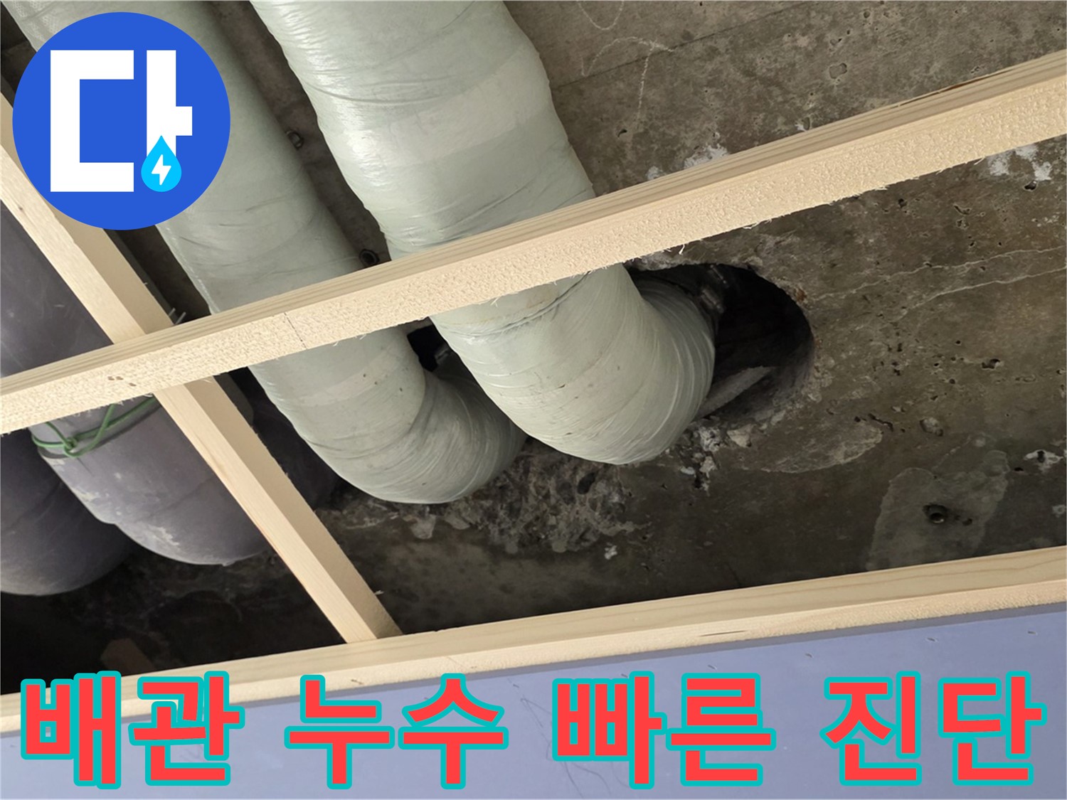 서초구 판테옹빌라 천장 배관 누수 - 신속한 진단으로 곰팡이, 악취 등 2차 피해를 최소화합니다.