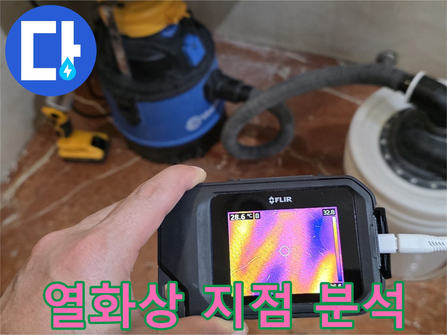 열화상 카메라로 정확한 누수 발생 지점을 찾아드립니다 - 문제 해결의 핵심!