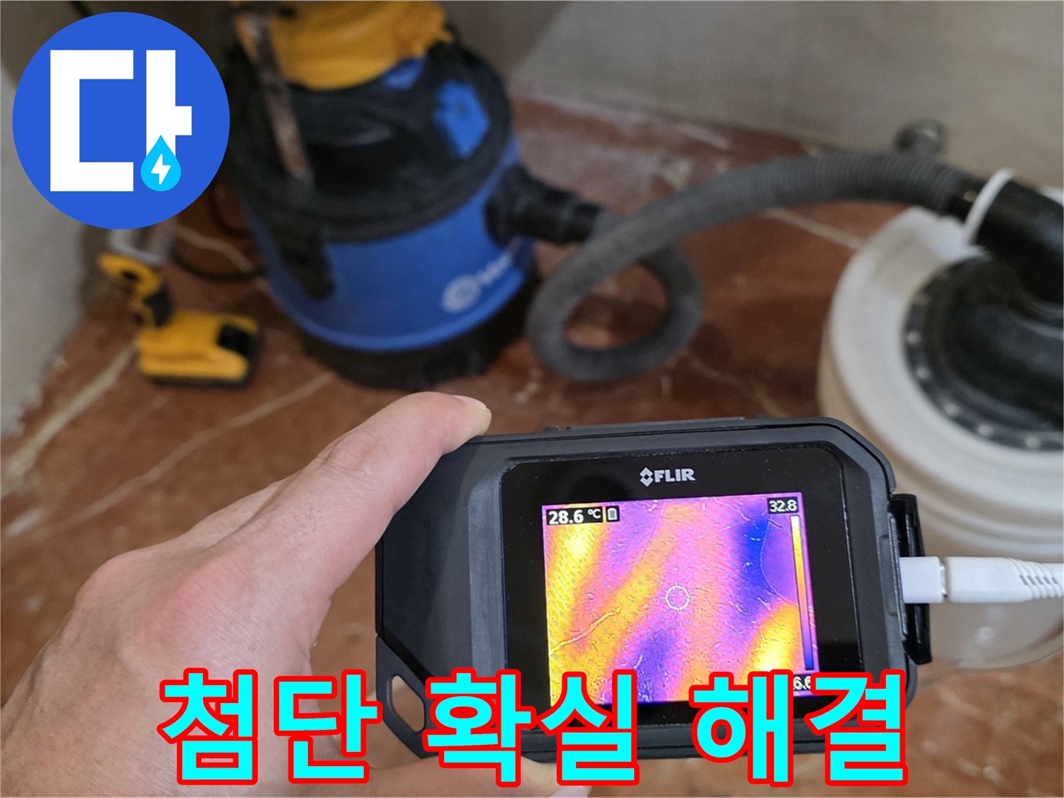 최첨단 장비로 확실하게 누수 문제 해결 완료 - 꼼꼼한 시공으로 재발 방지 약속