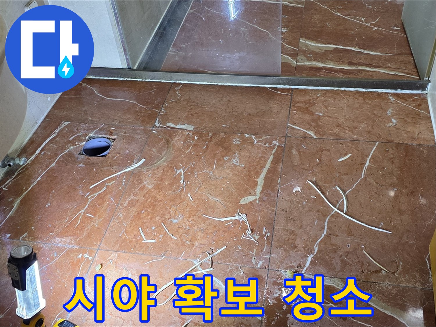 판테옹빌라 화장실 누수 - 뚫은 타일 구멍 속 시야 확보를 위한 청소 작업