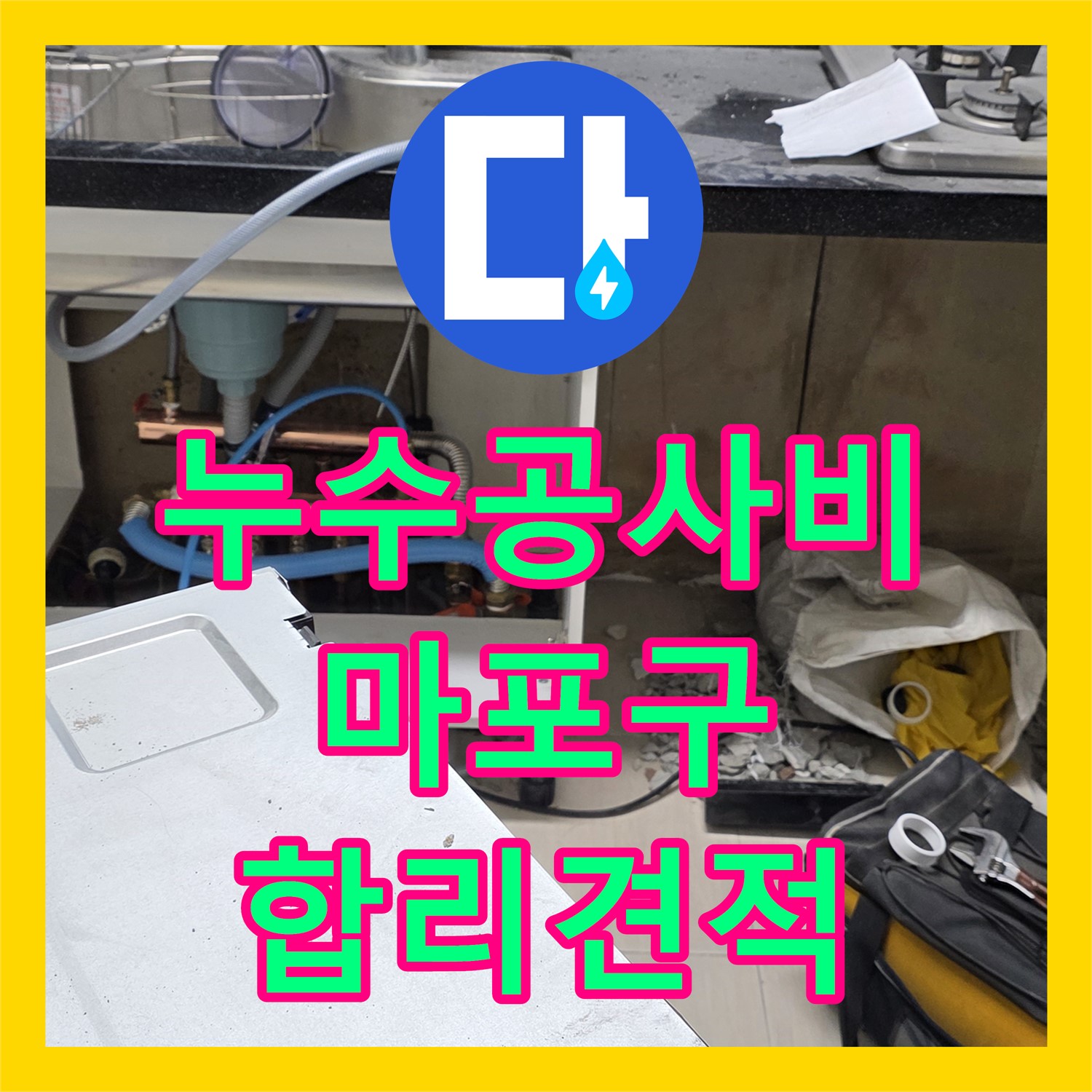 누수공사비용 걱정 없이 아랫집으로 발생한 누수 문제를 합리적인 견적으로 공사하는 과정,