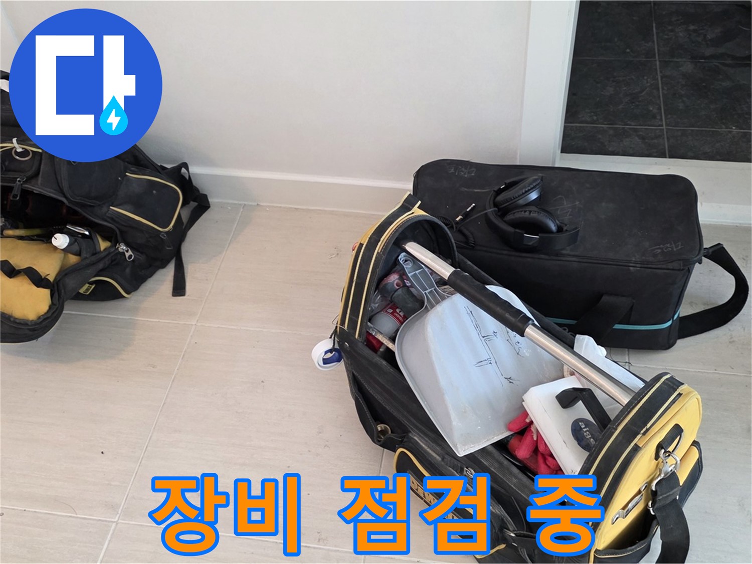 마포구 도화동 누수 - 누수 탐지를 위한 장비 점검 중 - 최고의 서비스를 위해