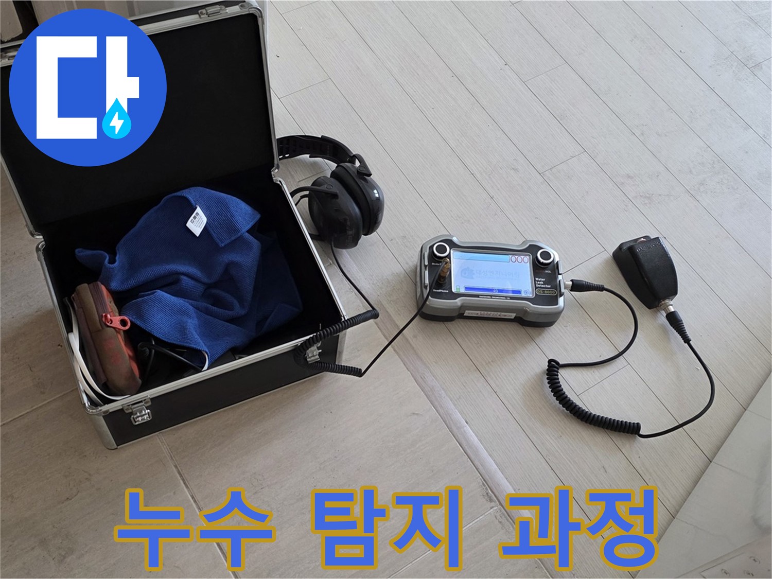 용강동 누수 - 합리적인 가격으로 누수 탐지 및 해결