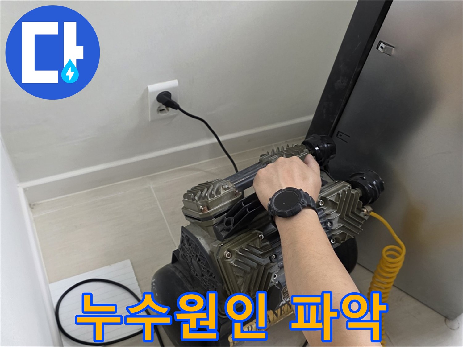 정확한 누수 원인 파악 - 문제 해결의 첫걸음