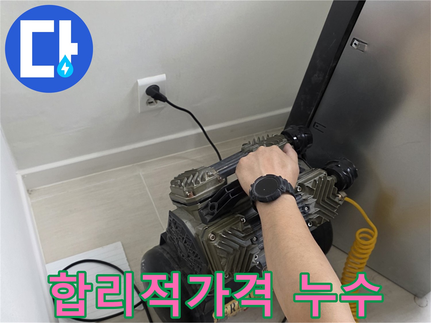 합리적인 가격으로 최고의 누수 서비스 - 고객 만족 최우선
