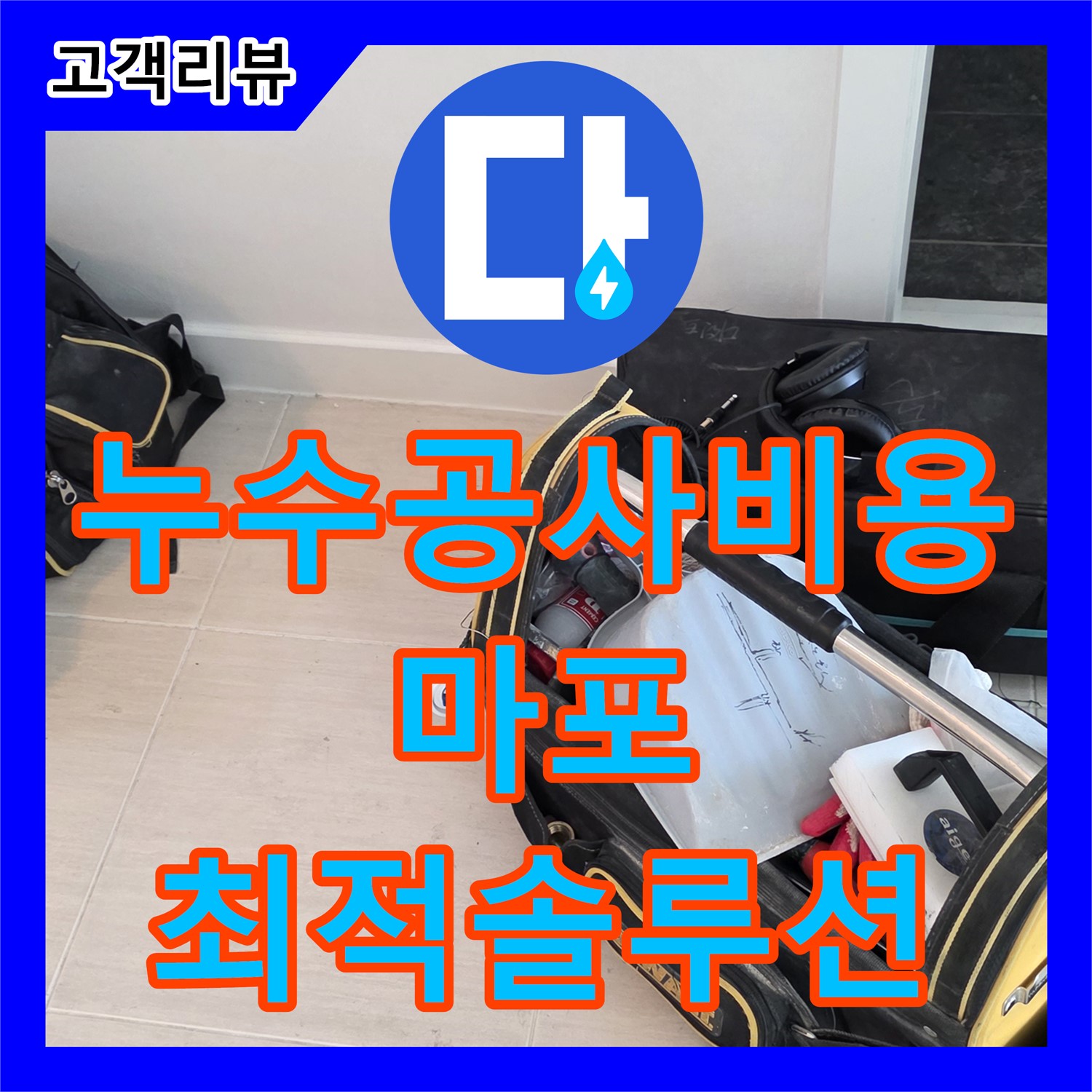 합리적인 누수공사비용, 마포구 누수전문업체에서 완벽 시공으로 고민 해결
