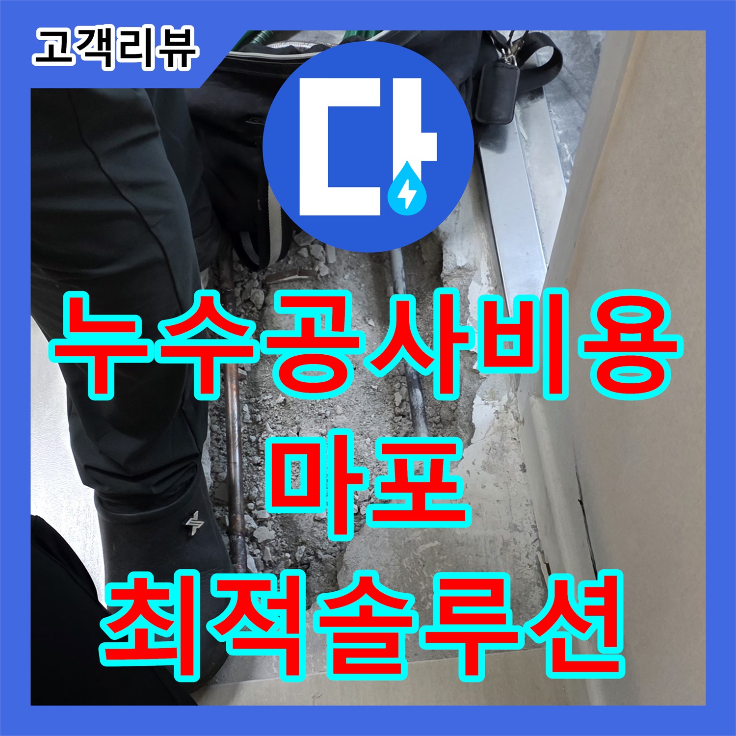 합리적인 누수공사비용으로 완벽 시공! 마포구 누수 고민 해결