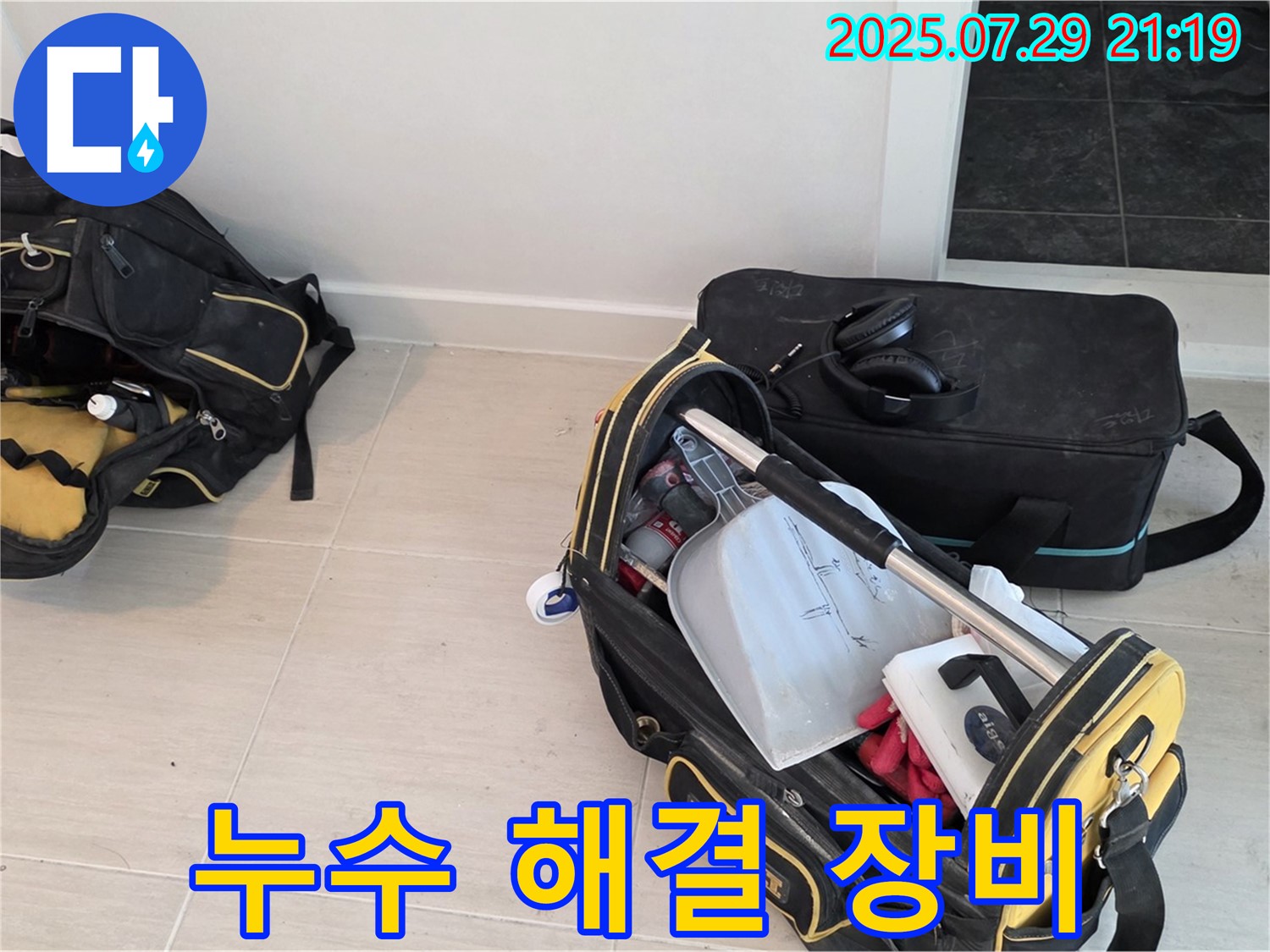 마포 누수 해결을 위한 누수 해결 장비 총출동 준비 - 다양한 장비를 활용하여 누수 문제를 완벽하게 해결합니다.