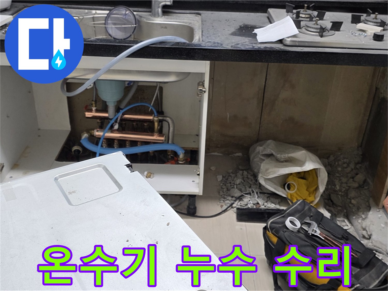 마포 도화 싱크대 온수기 누수 - 꼼꼼한 점검과 확실한 시공으로 누수 걱정 없이 편안하게 사용하세요.