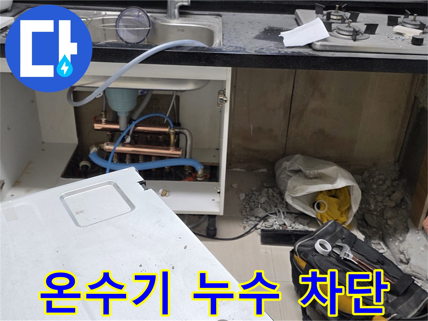 마포구 도화 싱크대 온수기 연결부 누수 - 전문 장비와 기술로 완벽하게 누수를 차단합니다.