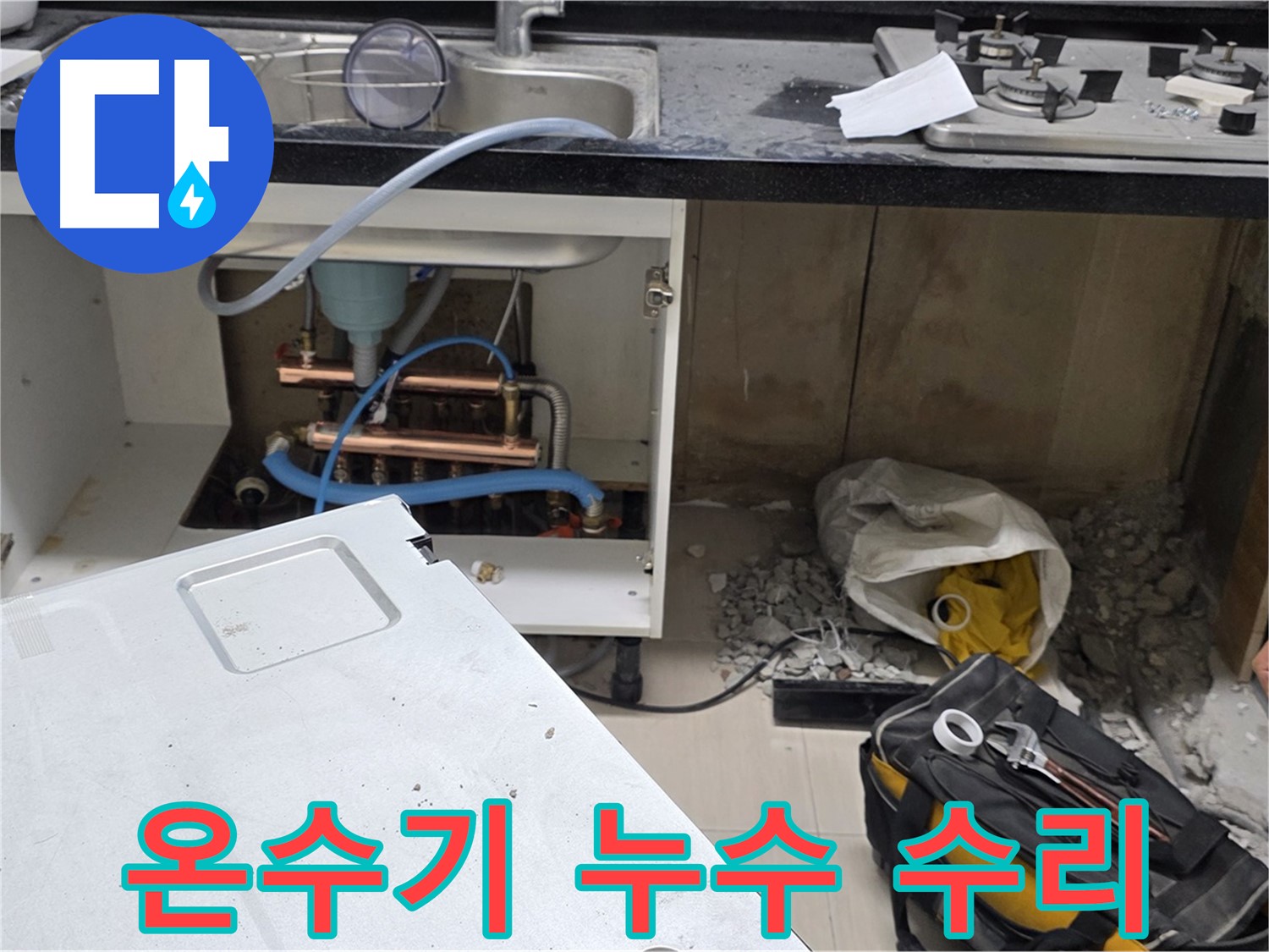 마포구 도화동 싱크대 온수기 누수 - 숙련된 기술과 꼼꼼한 시공으로 완벽하게 누수를 수리합니다 - 믿고 맡겨주세요.