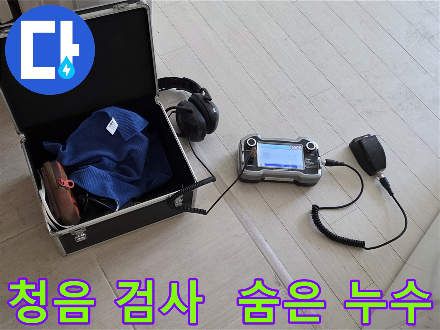 마포구 도화동 아파트 누수 - 청음 검사로 숨은 누수까지 완벽하게 탐지