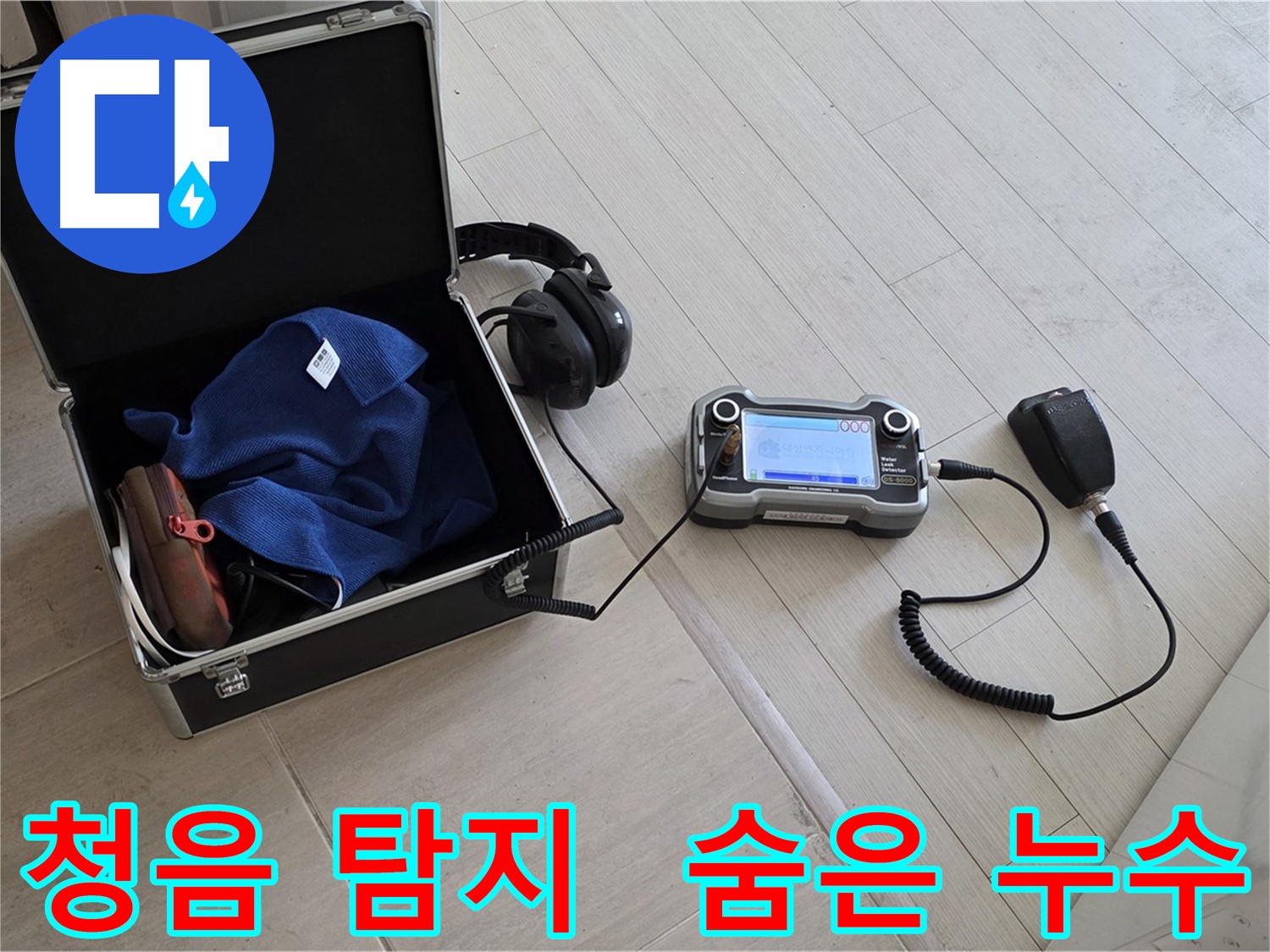 마포구 아파트 누수 - 청음 장비로 숨겨진 누수 지점 탐색