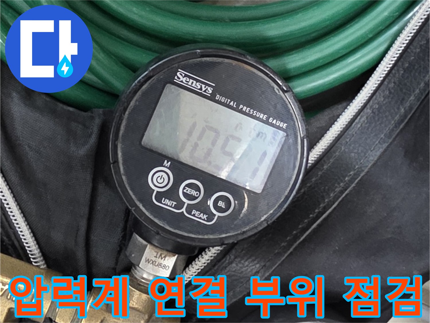 압력계 연결 부위 점검 - 압력계와 호스 연결 부위를 꼼꼼하게 점검하는 모습입니다.