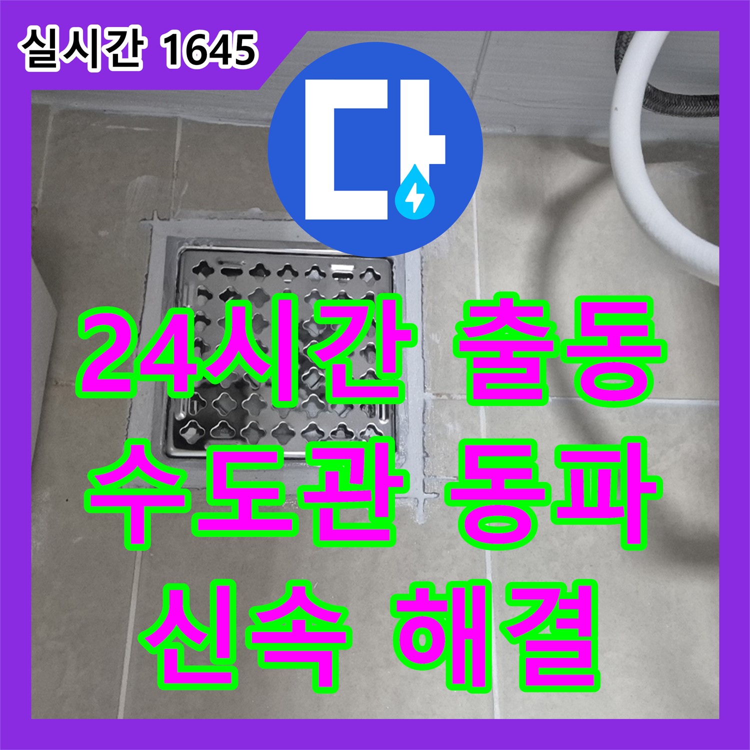 고양시 누수, 24시간 긴급 출동! 수도관 동파로 인한 누수 신속 해결