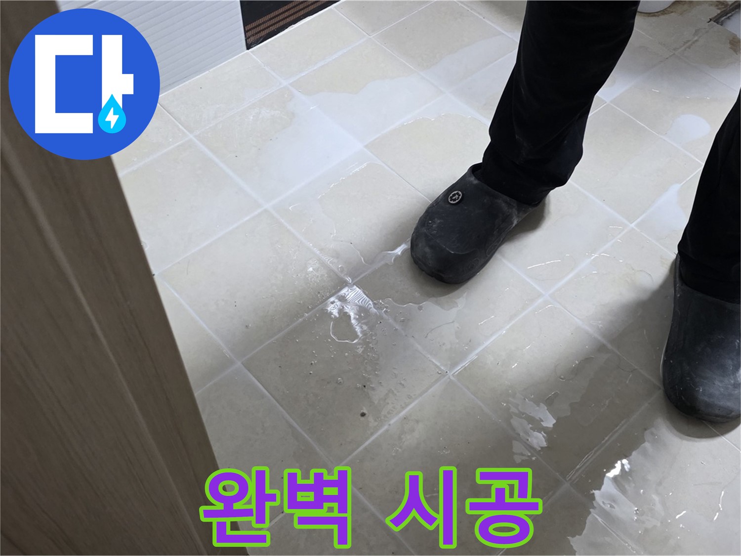 고양시 누수 - 누수 탐지부터 완벽한 시공까지