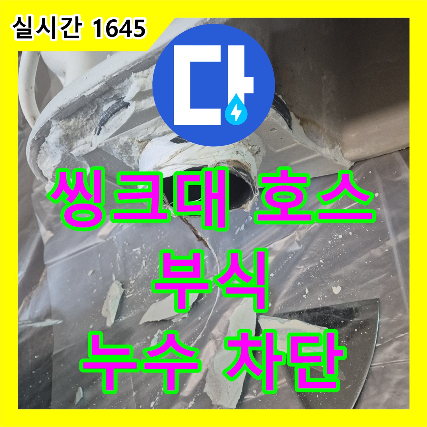 고양시 누수설비, 낡은 씽크대 호스 부식으로 인한 누수 완벽 차단