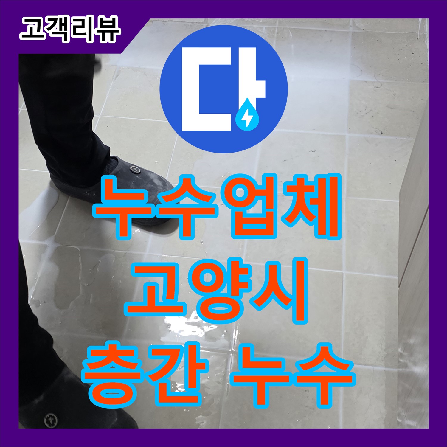 고양시 누수업체, 층간 누수 문제, 누수탐지도봉구가 속 시원하게 해결