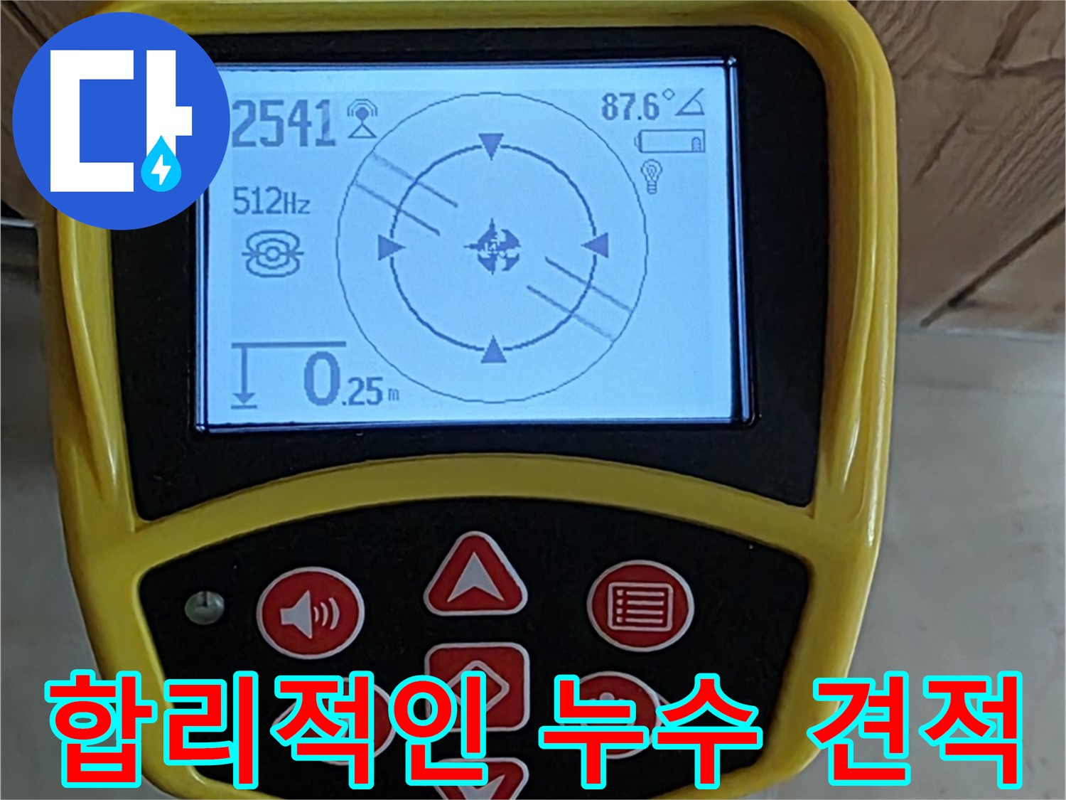 고양시 덕양구 누수 문제 해결을 위한 최저가 견적 상담 - 합리적인 비용으로 누수 문제를 해결하세요.