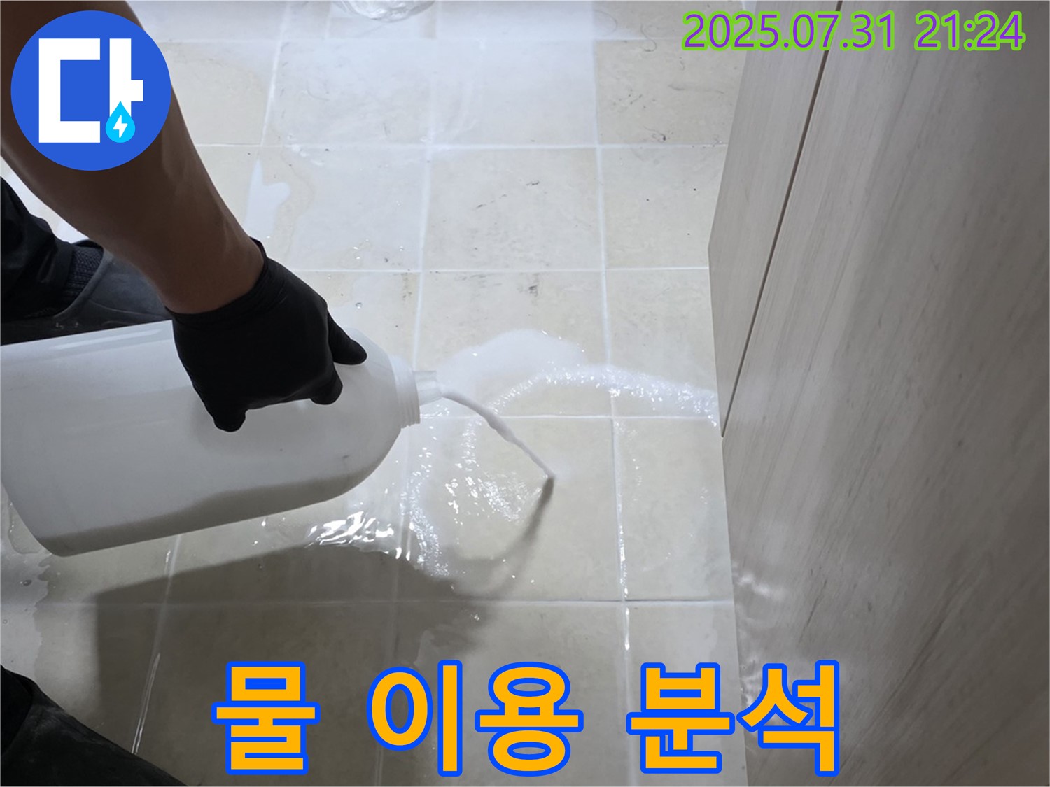 고양시 덕양구 누수 - 물을 이용하여 과학적으로 누수 원인을 분석