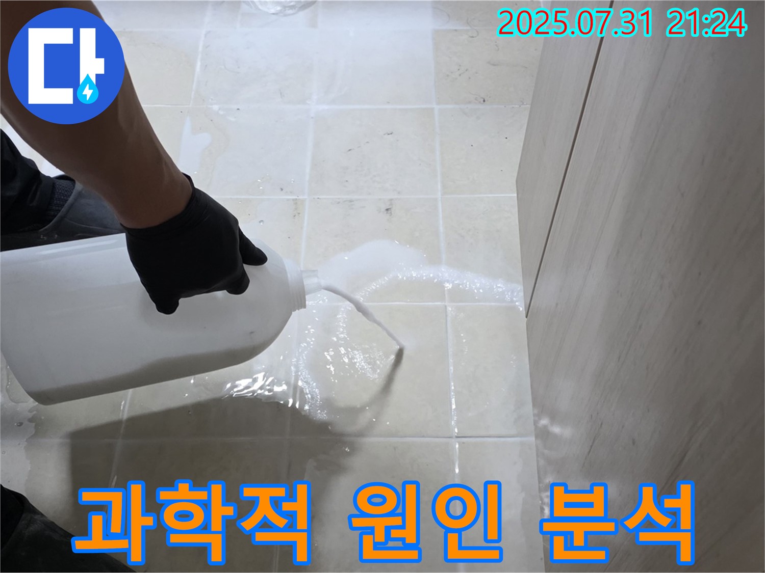 고양시 덕양구 누수 - 물통을 이용하여 과학적으로 누수 원인을 분석