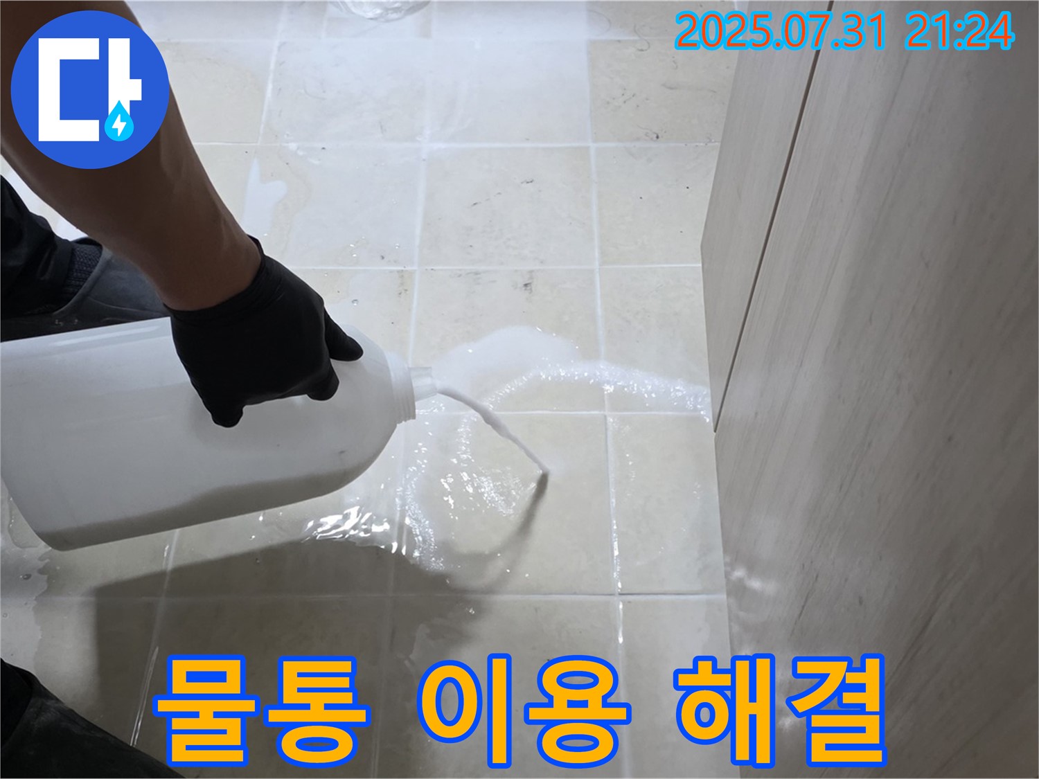 고양시 덕양구 누수 - 물통을 이용하여 누수를 완벽하게 차단하고 안심을 드립니다