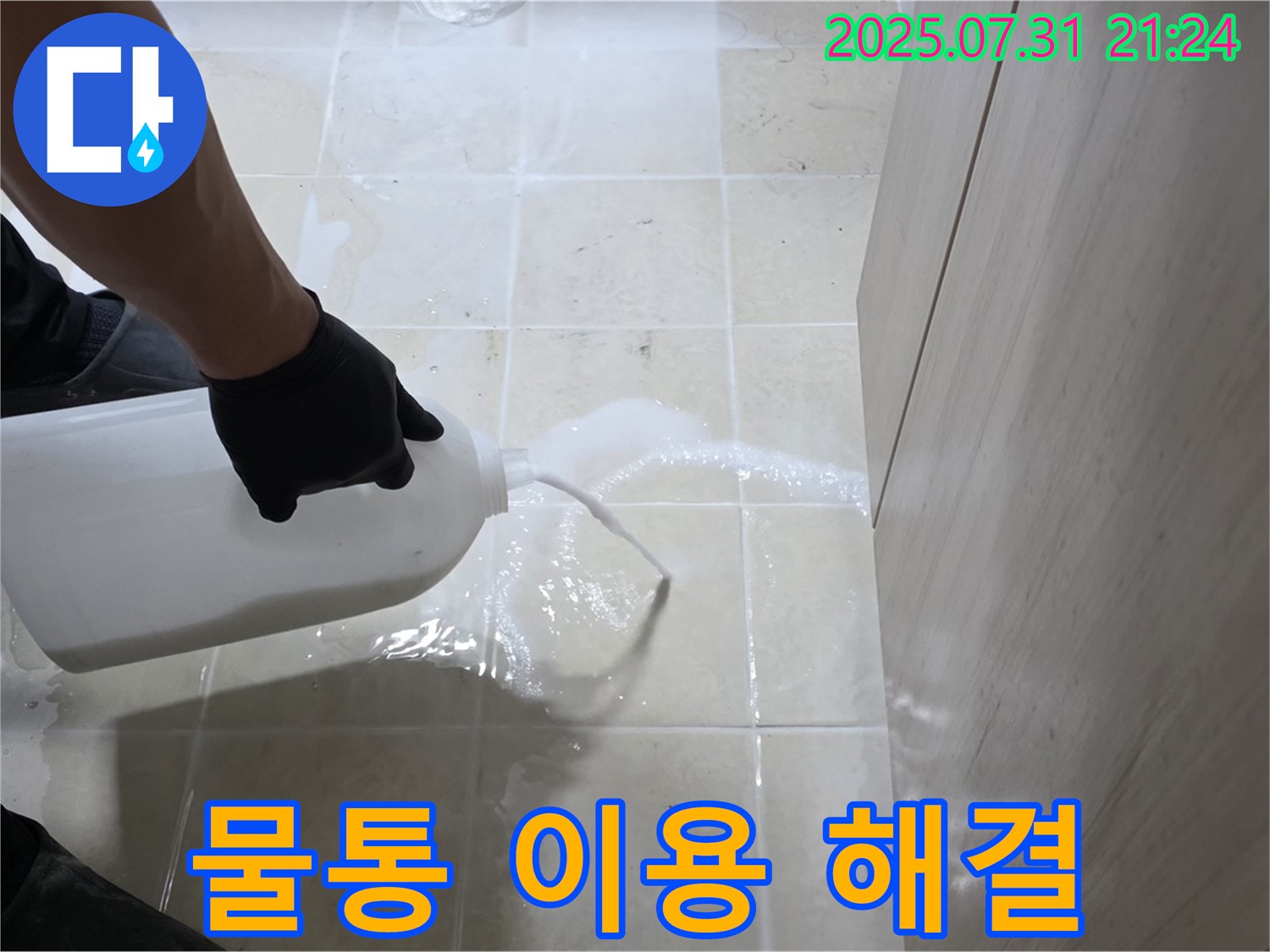 고양시 덕양구 누수 - 물통을 이용하여 누수를 완벽하게 해결하고 재발을 방지