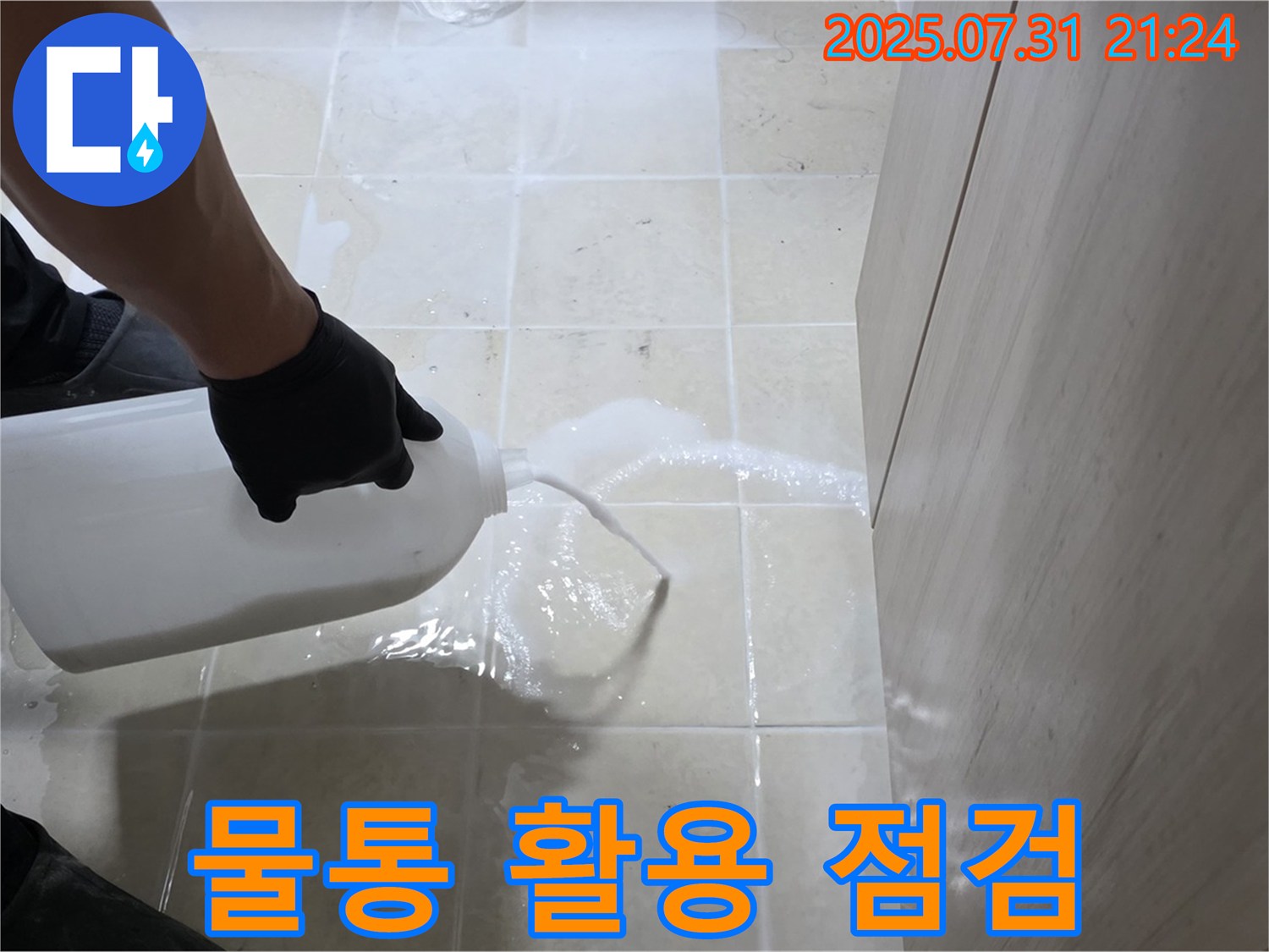 고양시 덕양구 누수 - 물통을 활용하여 꼼꼼하게 확인하고 완벽하게 누수 점검