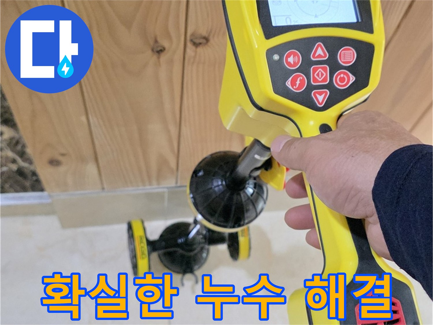 고양시 덕양구 누수 - 첨단 장비로 누수 문제 확실하게 해결.