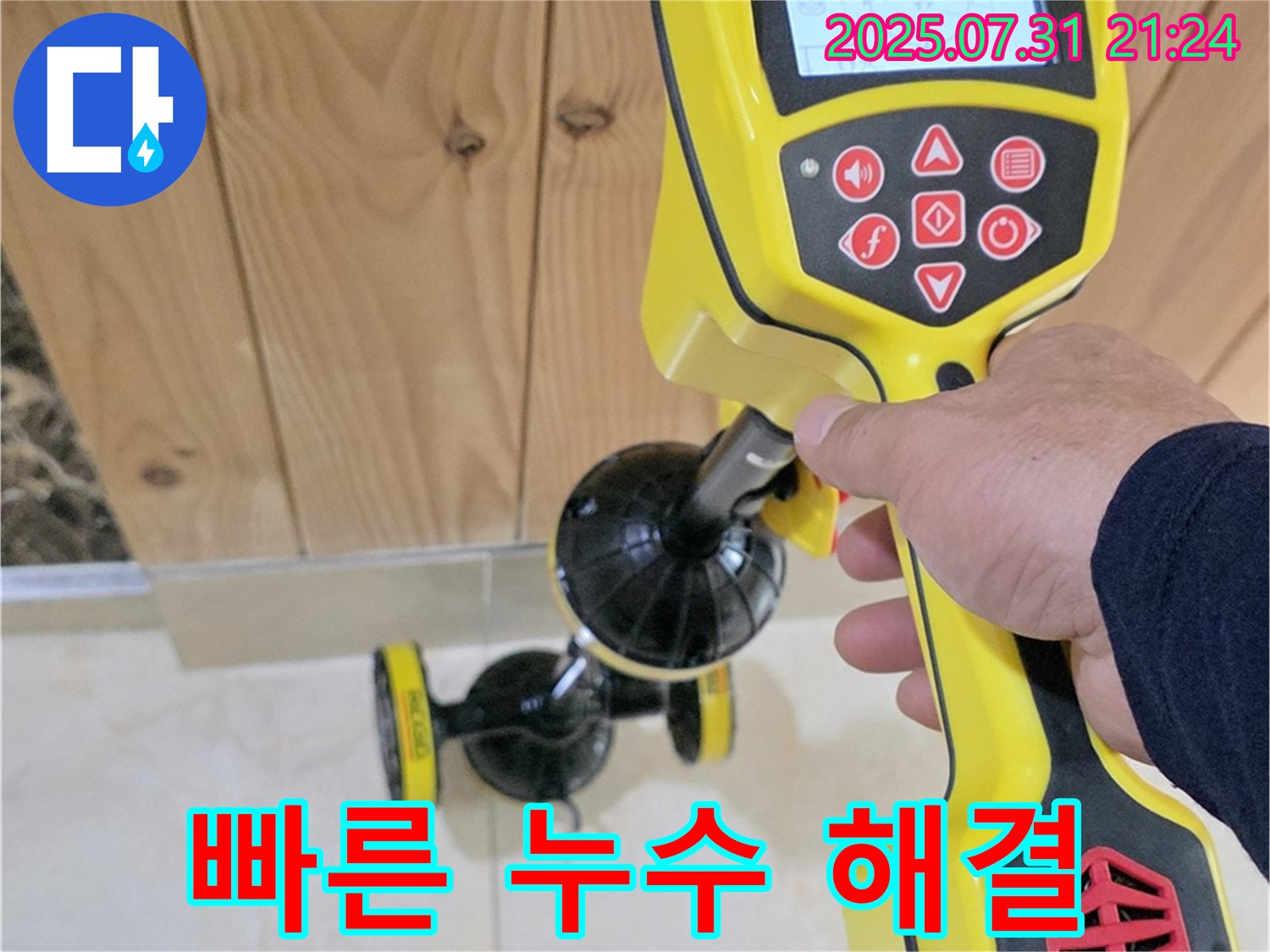 고양시 덕양구 누수 - 첨단 장비를 사용하여 누수 위치를 빠르고 정확하게 찾아내는 모습