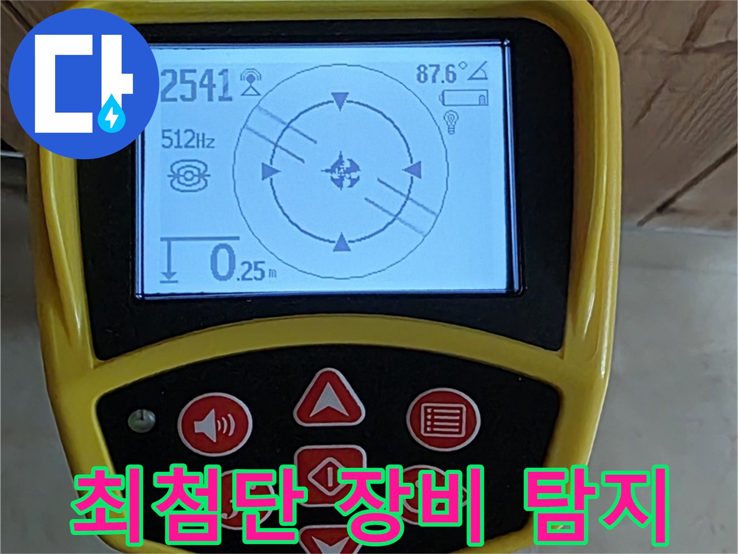 고양시 덕양구 누수 - 최첨단 장비로 숨겨진 누수 부위를 정확하게 찾아드립니다.