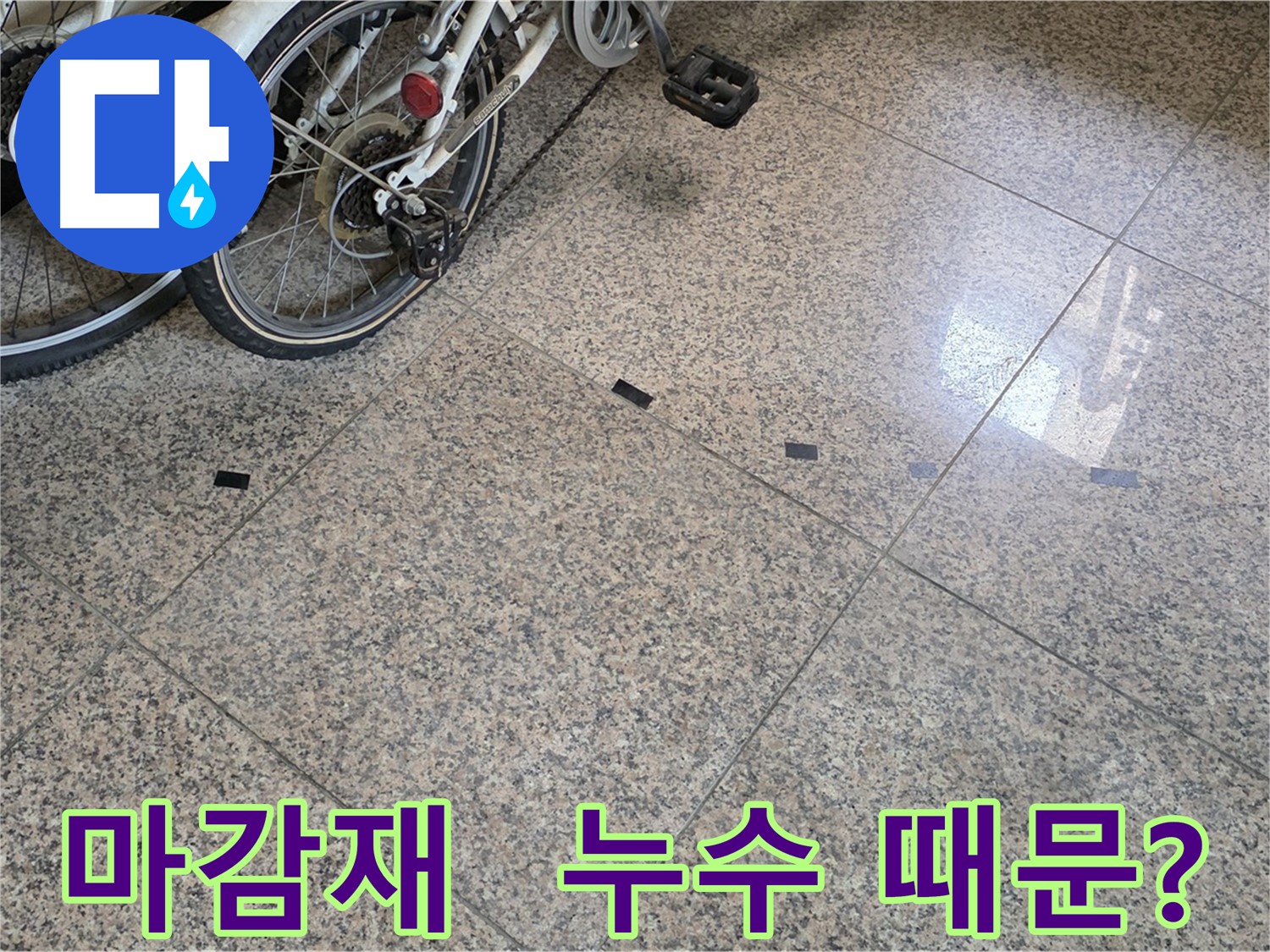 고양시 덕양구 누수 - 타일 틈새 검은 마감재 들뜸, 누수 가능성 점검