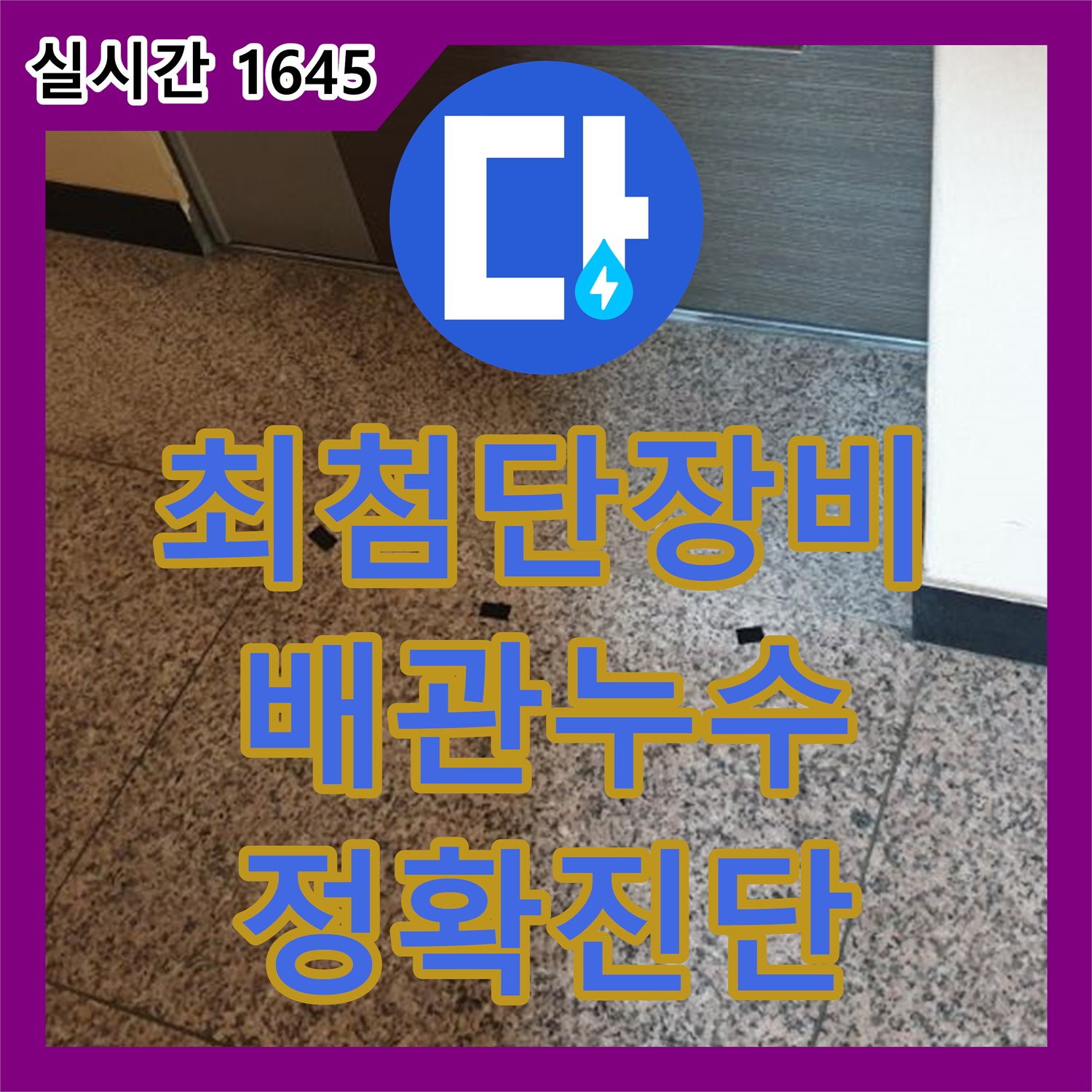 고양시 덕양구 누수탐지, 최첨단 장비로 숨겨진 배관 누수 정확히 진단