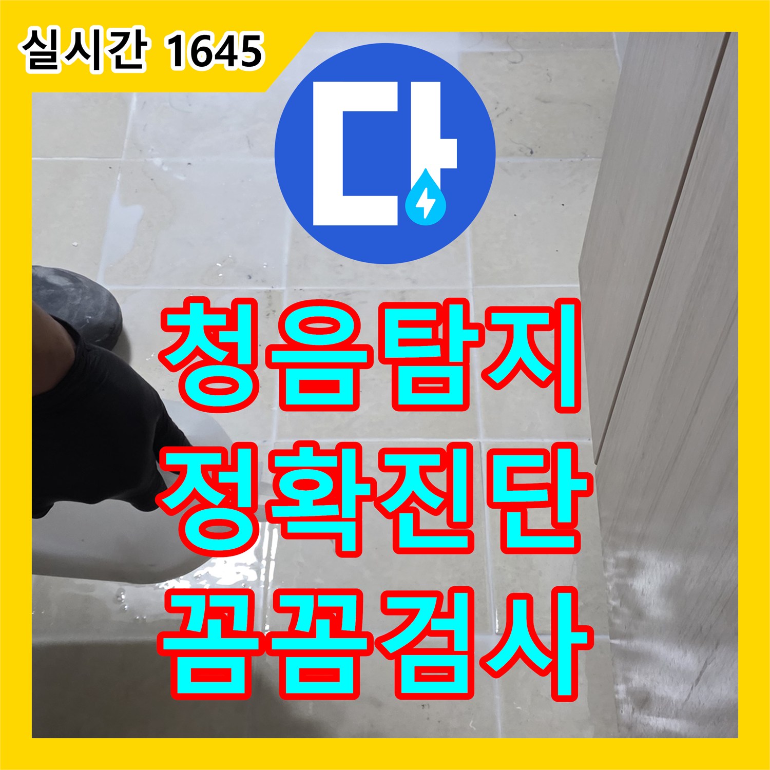 고양시 덕양구, 누수탐지전문 - 꼼꼼한 검사로 숨은 누수 위치 정확히 진단