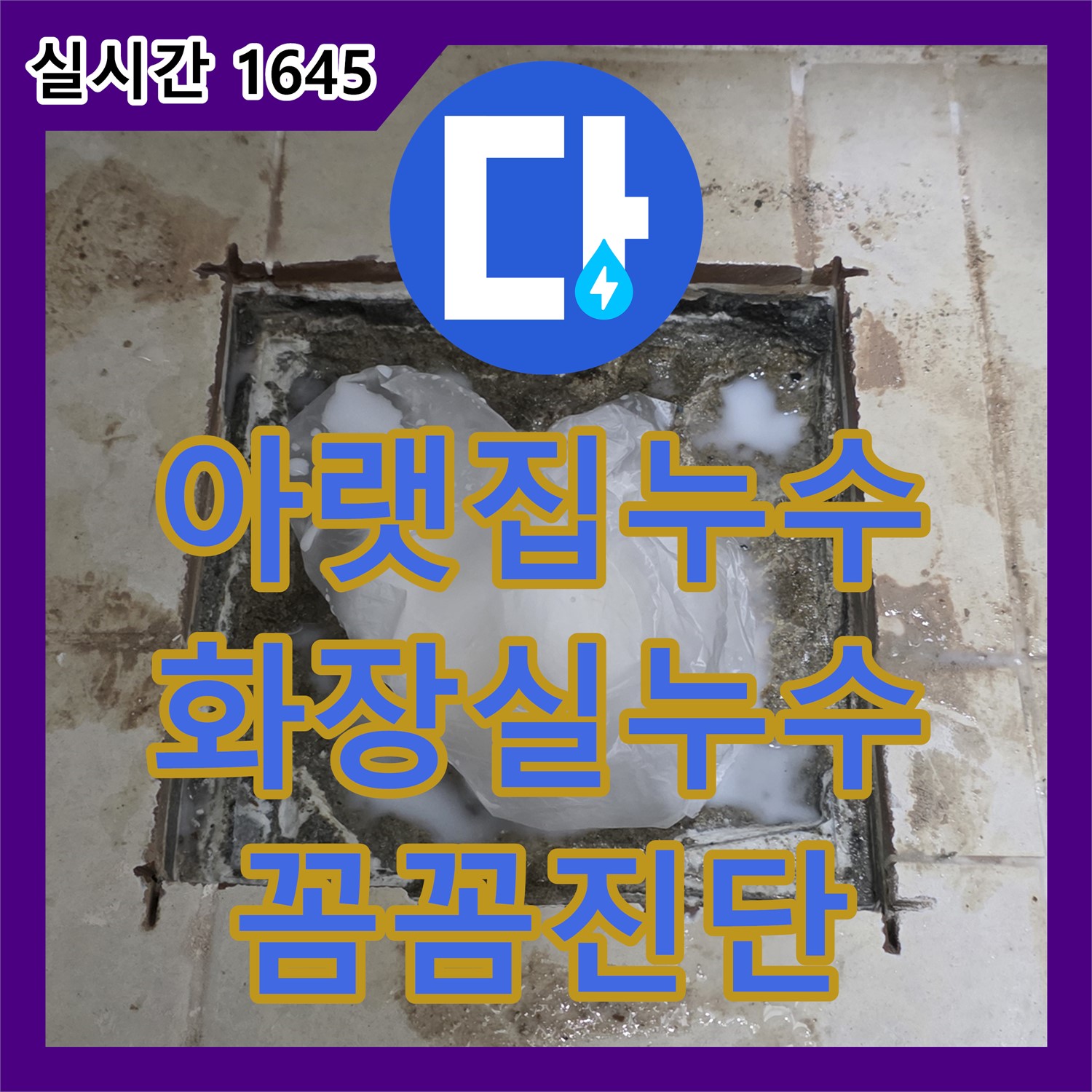 고양시 덕양구, 누수탐지전문업체 - 아랫집 화장실 누수, 원인 꼼꼼히 진단