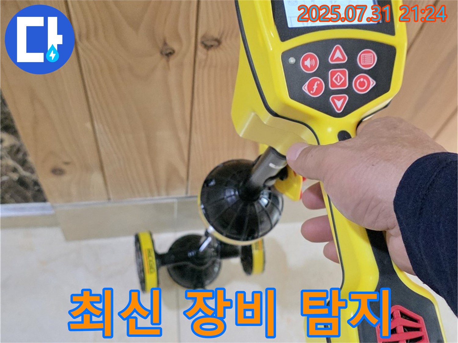 고양시 덕양구 동산1로1길 누수 - 최신 누수 탐지 장비로 누수 위치를 정확하게 찾아내는 모습