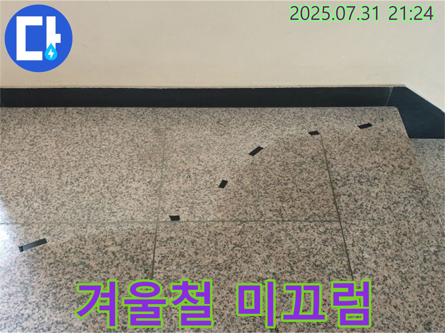 고양시 덕양구 동산동 - 계단 누수 - 겨울철 미끄럼 사고 위험 경고