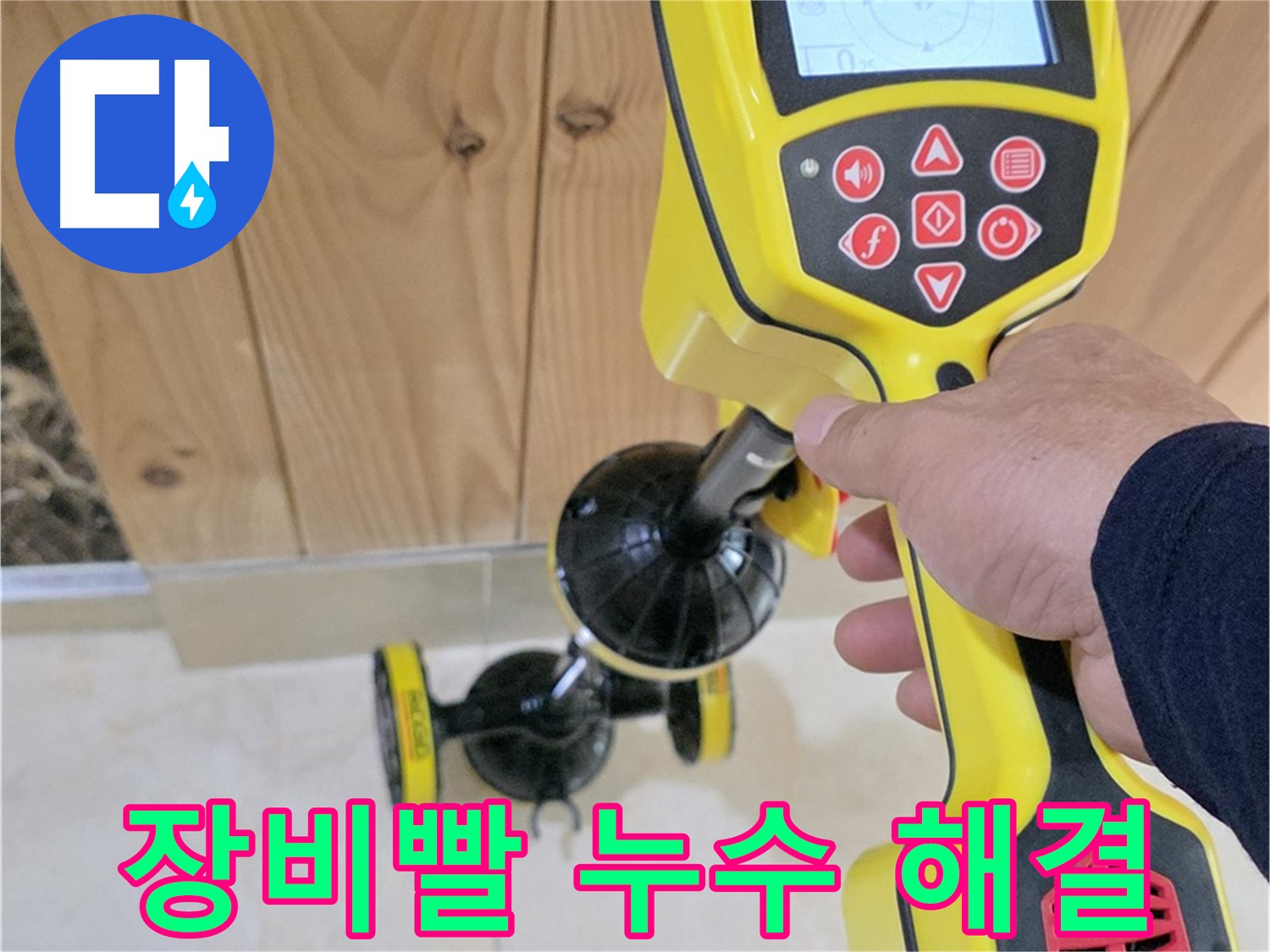 고양시 덕양구 동산동 누수 - 장비빨로 확실하게 누수 해결! - 동산1로1길 누수 전문.