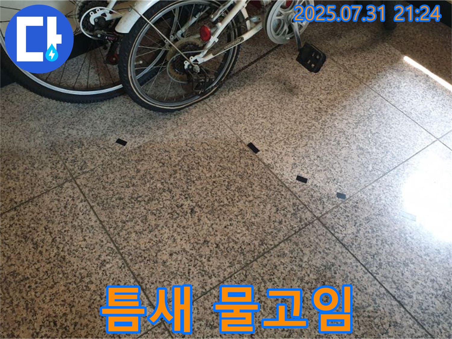 고양시 덕양구 동산동 누수 - 타일 틈새에 물이 고여있는 것은 누수가 진행 중임을 확실히 보여줍니다