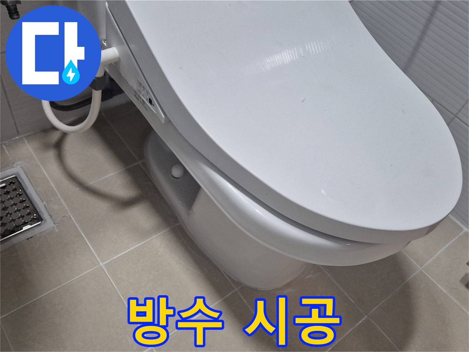 고양시 덕양구 동산동 변기 누수 - 꼼꼼한 방수 시공으로 누수 재발을 확실하게 막아드립니다.