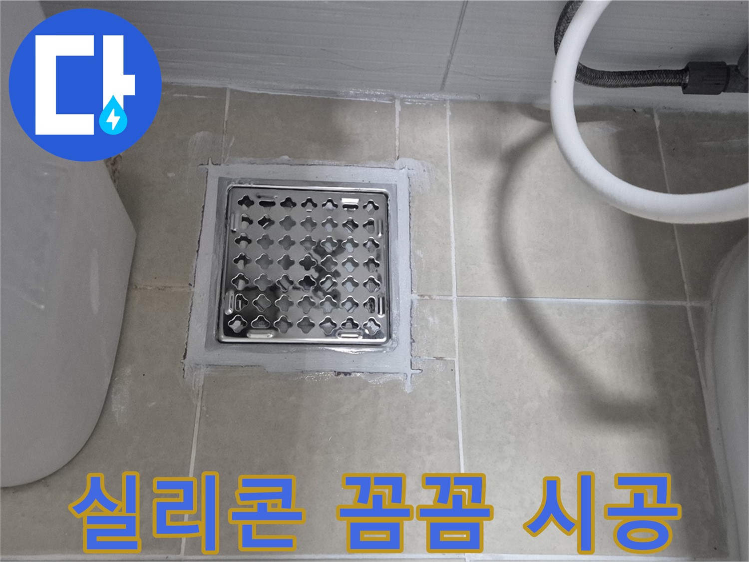 고양시 덕양구 동산동 욕실 누수 - 배수구 실리콘 꼼꼼하게 시공