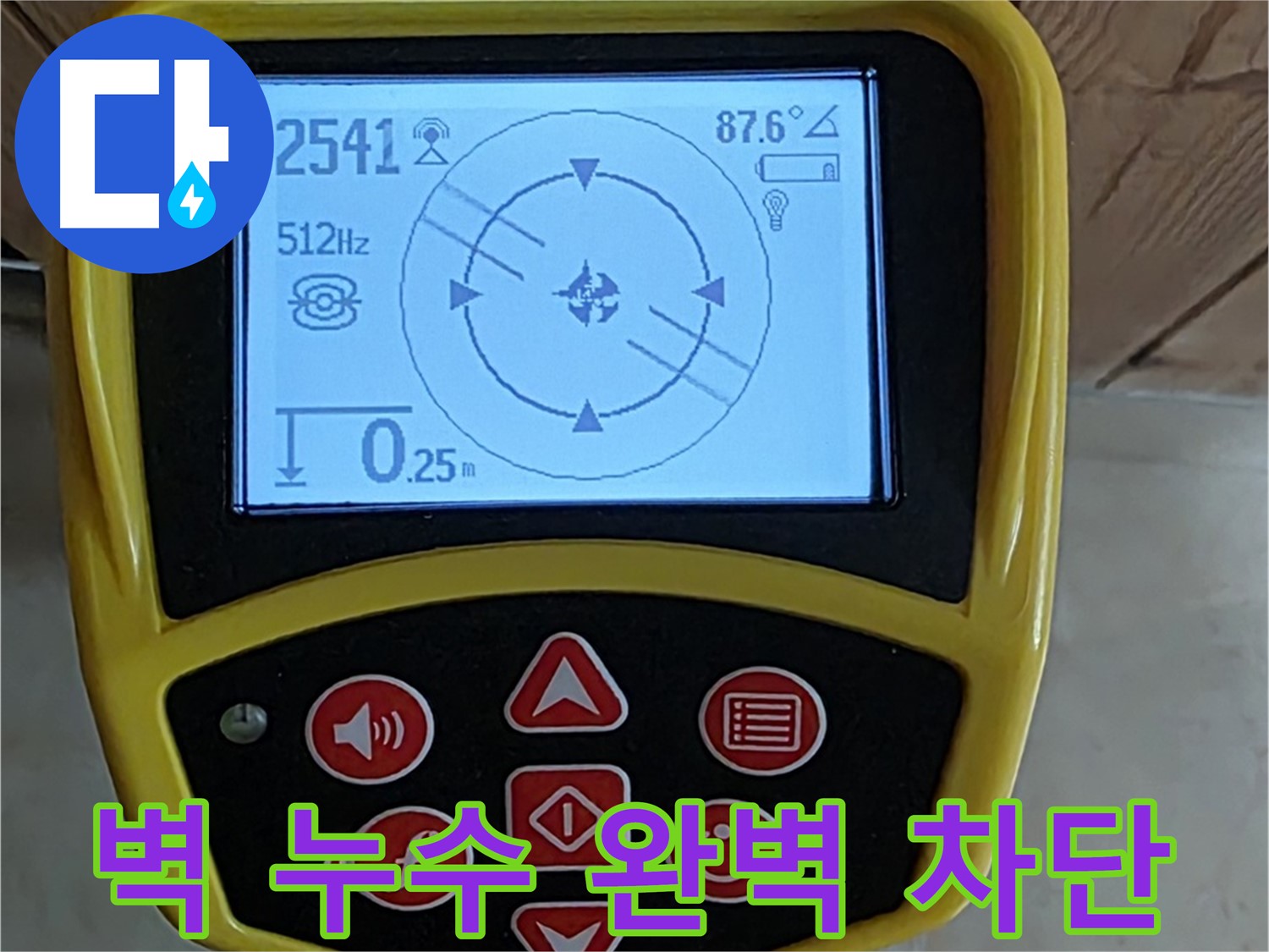 고양시 덕양구 벽 누수 - 벽을 타고 흐르는 물, 완벽하게 차단해 드립니다.