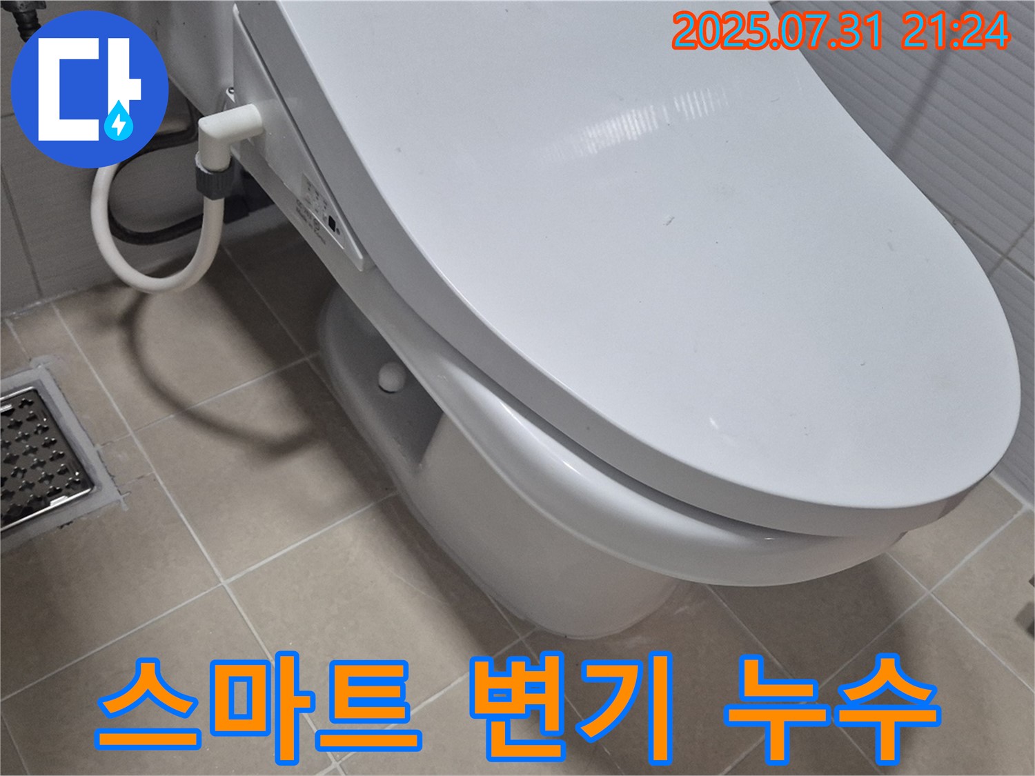 고양시 덕양구 벽제동 스마트 변기 누수 - 오작동으로 인한 누수 원인 진단 과정을 보여줍니다.