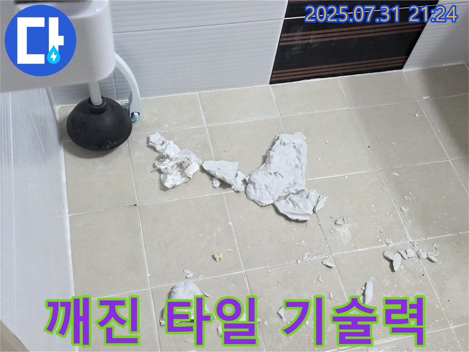 고양시 덕양구 변기 누수 - 깨진 타일, 확실한 기술력으로 해결
