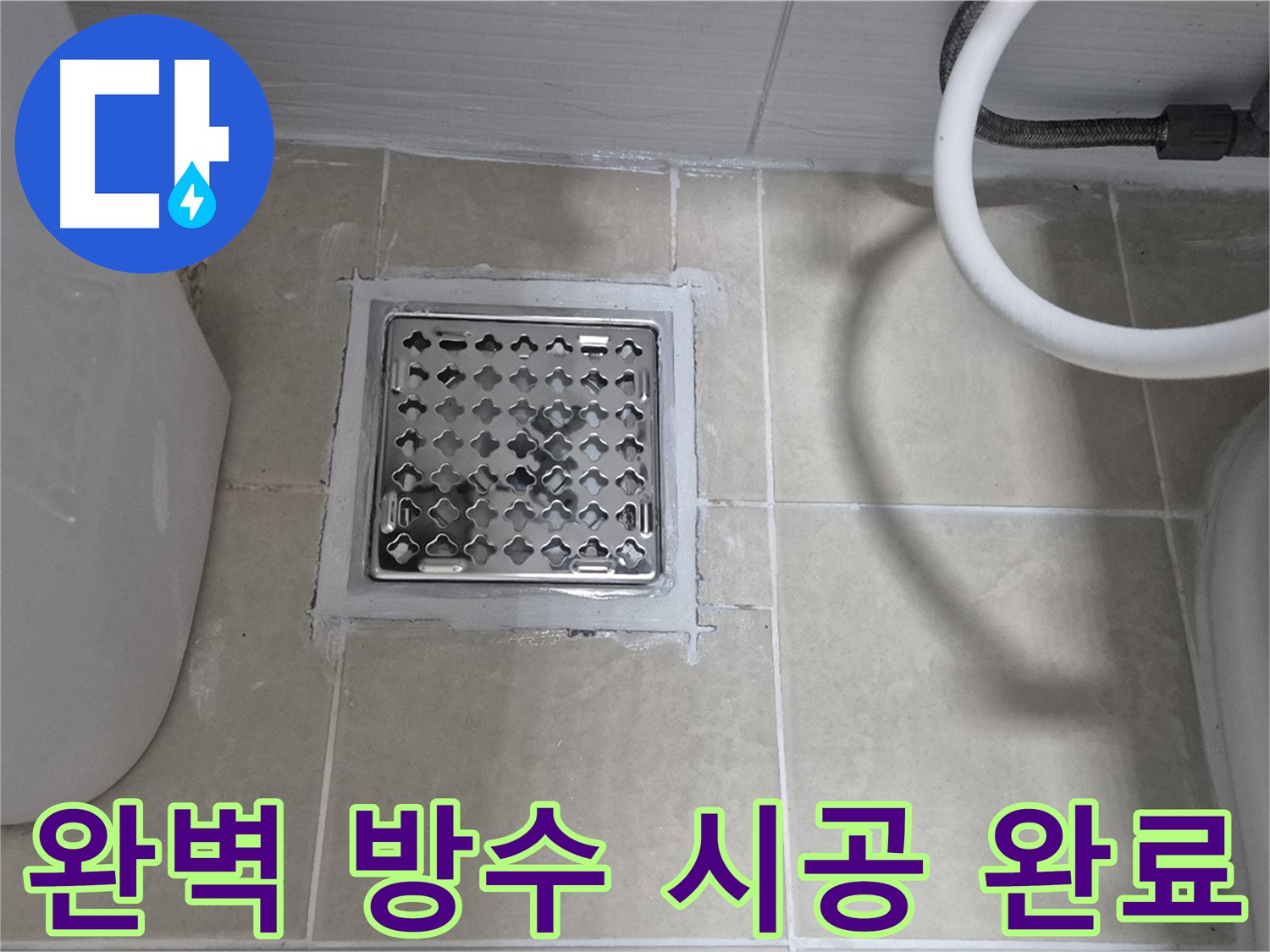 고양시 덕양구 욕실 누수 - 완벽 방수 시공으로 누수 문제 해결