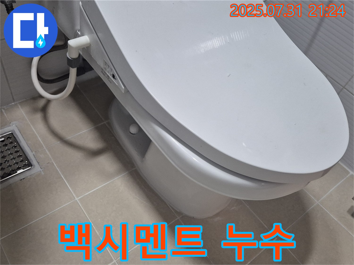 고양시 덕양구 행신동 변기 누수 - 변기 하부 백시멘트 들뜸으로 인한 누수 해결 과정을 담았습니다.