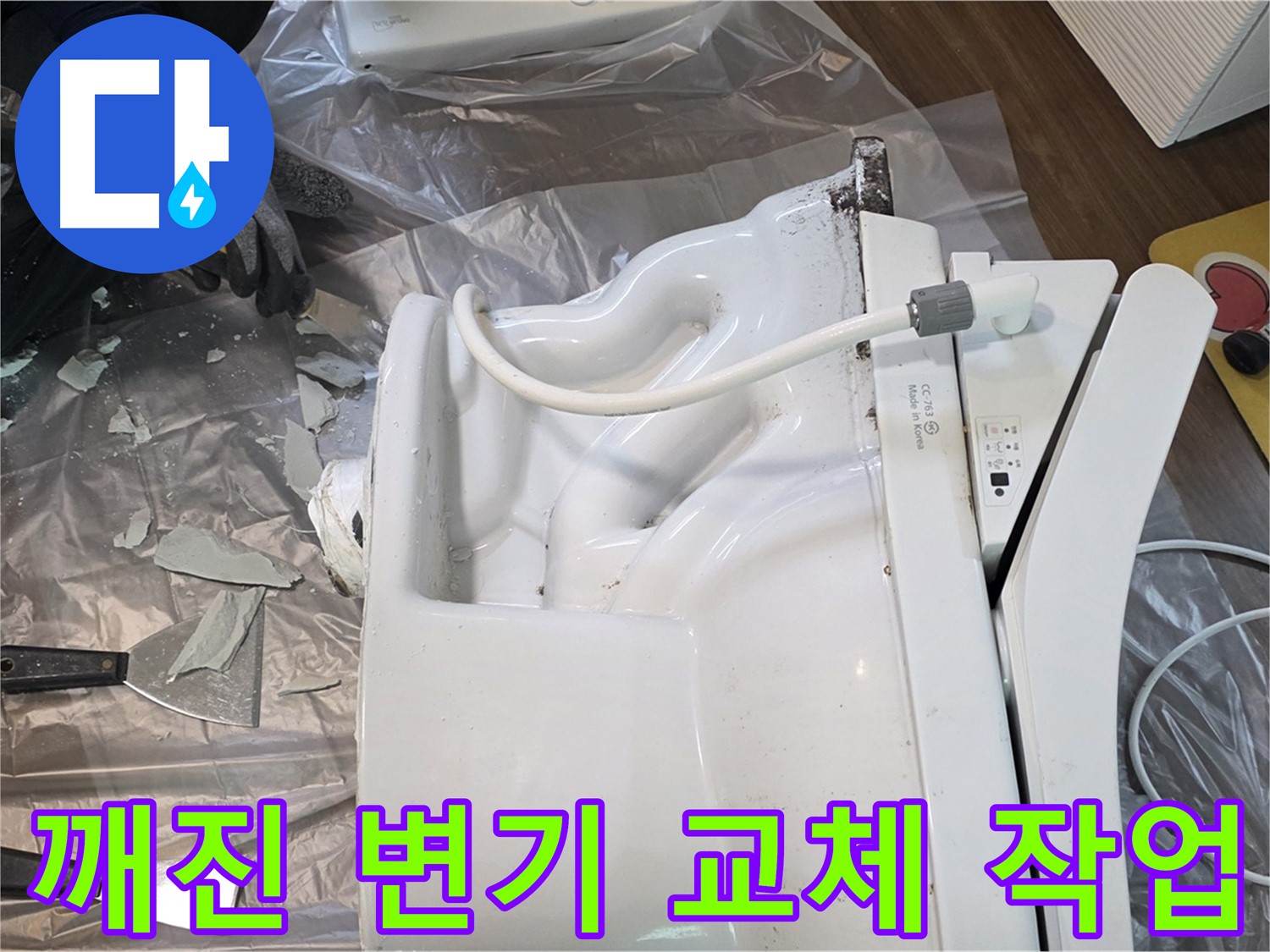 고양시 덕양구에서 발생한 깨진 변기 교체 작업 - 전문가의 꼼꼼한 시공으로 누수 문제 해결